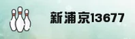 新浦京13677官方网站 - 非凡体验由此开启
